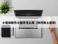 蚌埠小链接制作小程序怎么做（如何做小链接）