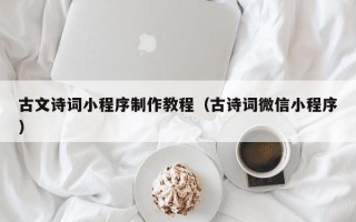 蚌埠古文诗词小程序制作教程（古诗词微信小程序）