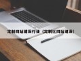 蚌埠定制网站建设行业（定制化网站建设）