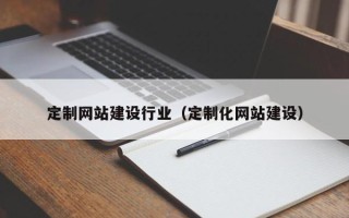 蚌埠定制网站建设行业（定制化网站建设）