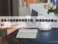 蚌埠棋类小程序制作软件下载（棋类游戏合集app）