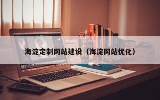 蚌埠海淀定制网站建设（海淀网站优化）