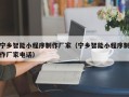 蚌埠宁乡智能小程序制作厂家（宁乡智能小程序制作厂家电话）