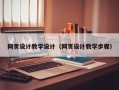 蚌埠网页设计教学设计（网页设计教学步骤）