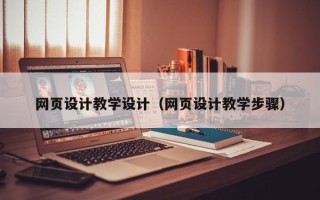蚌埠网页设计教学设计（网页设计教学步骤）