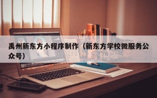 蚌埠禹州新东方小程序制作（新东方学校微服务公众号）
