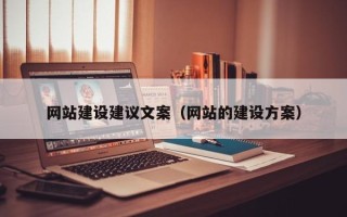 蚌埠网站建设建议文案（网站的建设方案）