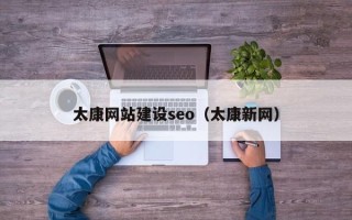 蚌埠太康网站建设seo（太康新网）