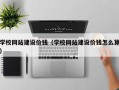 蚌埠学校网站建设价钱（学校网站建设价钱怎么算）