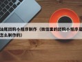 蚌埠汕尾团购小程序制作（微信里的团购小程序是怎么制作的）