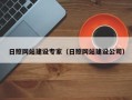 蚌埠日照网站建设专家（日照网站建设公司）