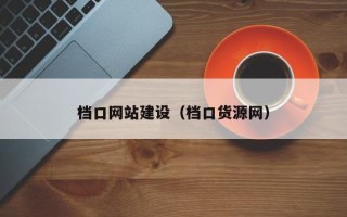 蚌埠档口网站建设（档口货源网）