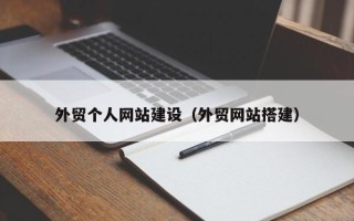 蚌埠外贸个人网站建设（外贸网站搭建）