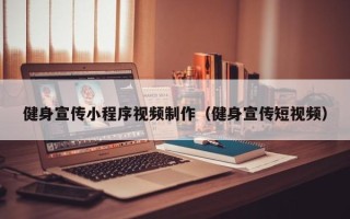 蚌埠健身宣传小程序视频制作（健身宣传短视频）